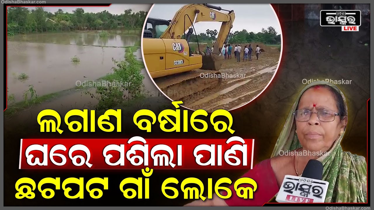 ଜଳନିଷ୍କାସନର ବ୍ୟବସ୍ଥା ନଥିବାରୁ ଲଗାଣ ବର୍ଷାରେ ଲୋକଙ୍କ ଘରେ ପାଣି ପଶିବା ସହିତ ଚାଷ ଜମିରେ ରବି ଫସଲ ନଷ୍ଟ...