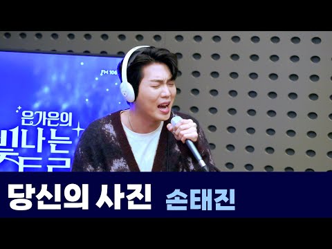 Live 당신의 사진 손태진 은가은의 빛나는 트로트 KBS 240415 방송