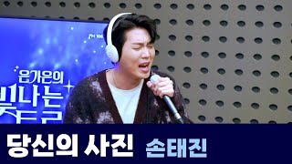 [Live] 당신의 사진 _ 손태진 | 은가은의 빛나는 트로트 | KBS 240415 방송