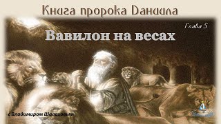 #05 Вавилон на весах. Книга пророка Даниила. Глава 5. (09.06.23)