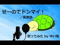 せーのでドンマイ!/風男塾【歌ってみた】