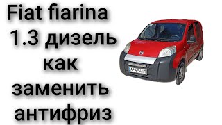 видео: Как заменить антифриз fiat fiarina 2014 год 1.3 дизель картинка: Как заменить антифриз fiat fiarina 2014 год 1.3 дизель