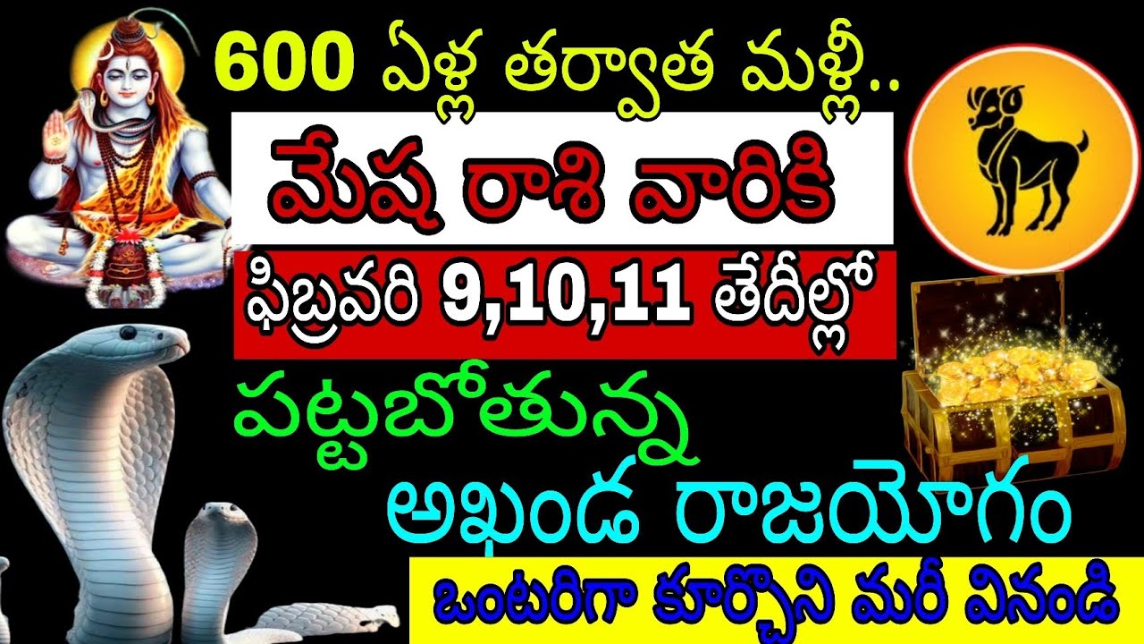 600 ఏళ్ల తర్వాత మళ్లీ మేష రాశి వారికి ఫిబ్రవరి 9 10 11 తేదీల్లో పట్టబోతున్న అఖండ రాజయోగం ఒంటరిగా