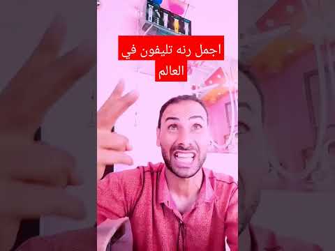 اجمل رنه تليفون في العالم كوميدي  ليلى عبد اللطيفلما