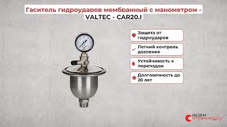 Гаситель гидроударов мембранный - VALTEC - CAR20.I