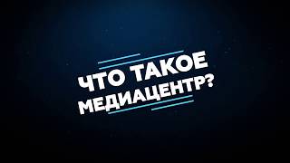 Что такое медиацентр?