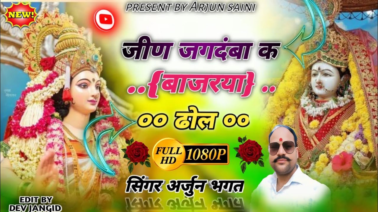 जीण माता न्यू सोंग,,,, जीण माता जी क बाज रहिया ढोल,,, सिंगर अर्जुन भगत