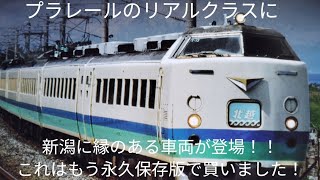 永久保存版！プラレールリアルクラス 485系特急北越上沼垂色 パッケージのみの紹介