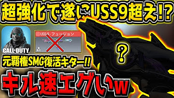 【CODM】遂にUSS9超え！？無反動3確の元覇権SMGが超強化キター！さらに撃ち合いの安定感がUPしてるぞ！【CODモバイル】