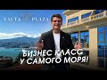 Хотите жить у моря? ЖК Ялта Плаза — апартаменты бизнес-класса в Ялте!