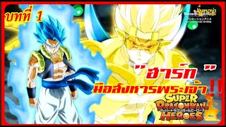 ‼️บทที่1​"ฮาร์ท​มือสังหารพระเจ้า" Universe mission‼️(จบภาคฮาร์ท)‼️Super​Dragonball​Heroes​รวมคลิป‼️