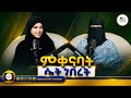 ምቀናባት ሴት ነበረች ደስ የሚል ቆይታ ከ ሷሊሀት ጋር ሱመዮች PODCAST OIT TELEVISION 