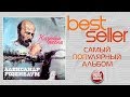 АЛЕКСАНДР РОЗЕНБАУМ — КАЗАЧЬИ ПЕСНИ 🎧 САМЫЙ ПОПУЛЯРНЫЙ АЛЬБОМ 🎧BEST SELLER ➭  1988 ГОД