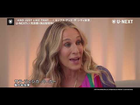 『AND JUST LIKE THAT     セックス・アンド・ザ・シティ新章』キャストインタビュー【U-NEXTで見放題、独占配信中】