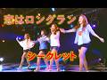 恋はロングラン シークレット 日本語曲 Love Is Long-Run TV LIVE SECRET 시크릿 일본 활동곡