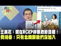 王美花：現在RCEP非蔡政府目標！　費鴻泰：只有北韓跟我們沒加入《大新聞大爆卦》精華片段