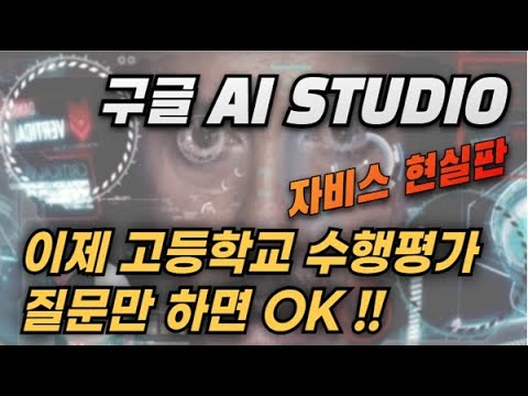구글 <strong>AI</strong> <strong>STUDIO</strong> 활용 방법 ​❗️컨쇼❗️