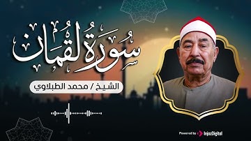 سورة لقمان .. تلاوة من أجمل التلاوات | محمد محمود الطبلاوي