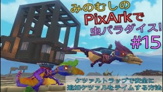 みのむしの Pixark で虫パラダイス 15 ケツァルトラップで追加ケツァルをテイムする方法 Youtube