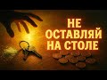 Не оставляйте это на столе, чтобы избежать бедности