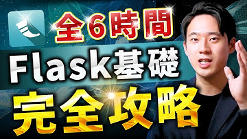 【専門用語解説付き】Python×FlaskでWebアプリ開発を合計6時間で完全攻略