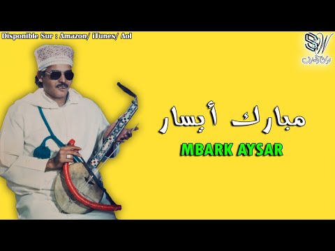 MBARK AYSAR - MANIK RAD SKERH IDOUNITI - مبارك ايسار