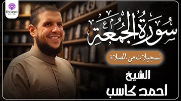 سورة الجمعة من الخاتمة المرتلة لرمضان 1446 | بصوت الشيخ أحمد كاسب✨