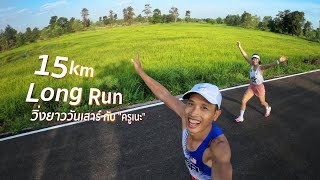 Long Run : วิ่งยาววันเสาร์กับครูเนะ 15km [VLOG]