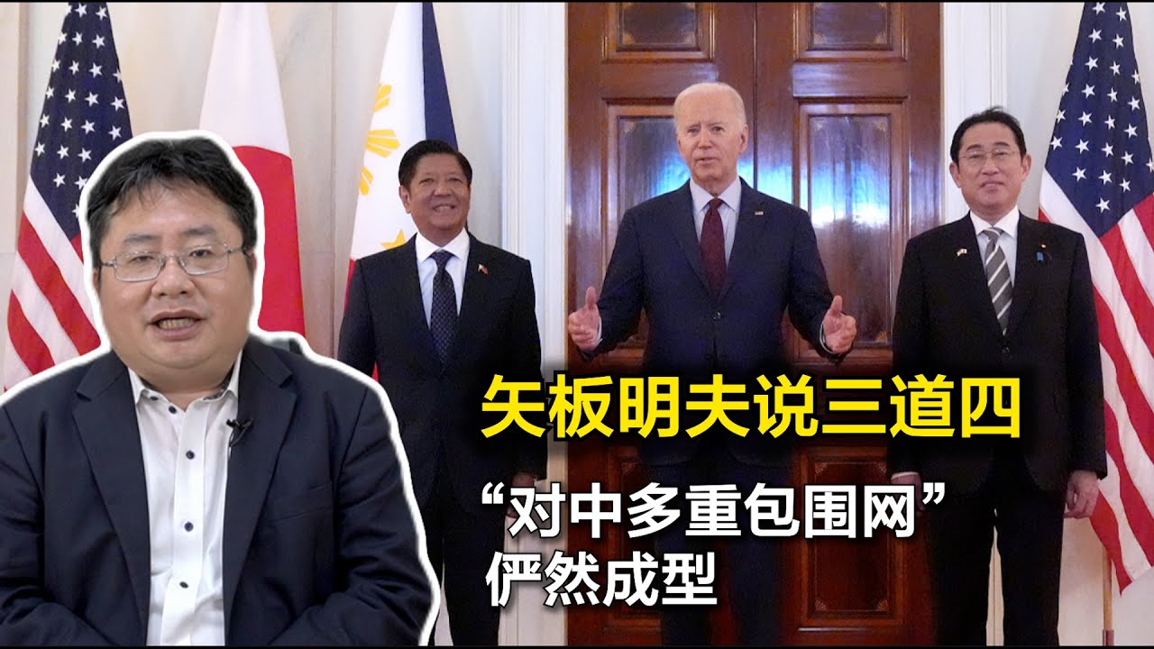 矢板明夫说三道四：日本首相岸田为何对中国如此强硬？