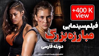 فیلم سینمایی رزمی مبارزه بزرگ با دوبله فارسی | Movie Persian Dubbing | فیلم خارجی
