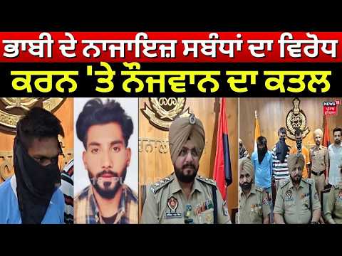 Barnala Murder Update | ਭਾਬੀ ਦੇ ਨਾਜਾਇਜ਼ ਸਬੰਧਾਂ ਦਾ ਵਿਰੋਧ ਕਰਨ 'ਤੇ ਨੌਜਵਾਨ ਦਾ ਕਤਲ | N18V