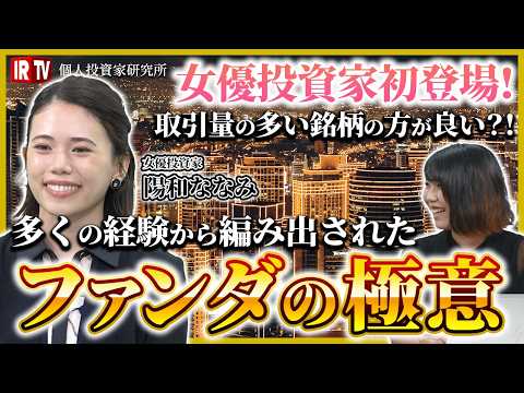 【女性投資家】女優投資家・陽和ななみ氏登場！／FX始まり ...