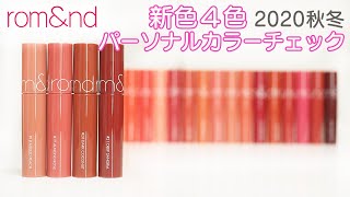 【現役カラーコンサルタントが行うパーソナルカラーチェック】～rom&nd（ロムアンド）ジューシーラスティングティント2020秋冬新色4色　パーソナルカラーチェック～