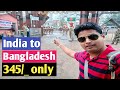 India to Bangladesh 345 rupees🔴 India Bangladesh Border Immigration | Travel video in HINDI