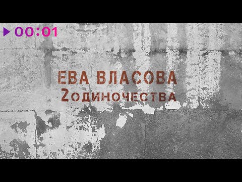 Ева Власова - 2 одиночества | Official Audio | 2023