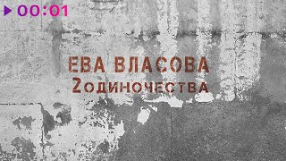 Ева Власова - 2 одиночества | Official Audio | 2023