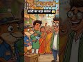 शादी का बड़ा सवाल#aivideo #viralvideo #facts #funny #aicartoon #comedy #trendingreels #trendingreels