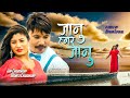 Janu hamar janu  bal bahadur rajbanshi  geeta chaudhary  ft jay  manita  new tharu song 2024