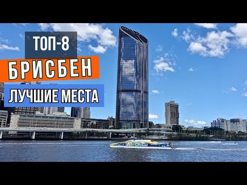 Видео: Лучшие развлечения в Брисбене