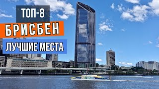 Что посмотреть в Брисбене (Австралия) - топ 8 интересных мест. Интересная Австралия