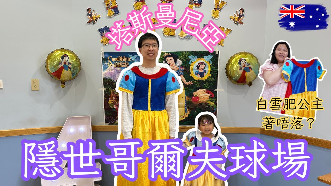 【生日vlog】澳洲育兒日常｜女兒4歲生日派對記錄 | 超便宜哥爾夫球場 | Jade’s 4th Birthday Vlog | 親子 | 澳洲生活 | 澳洲移民 | 塔斯曼尼亞 | Hobart