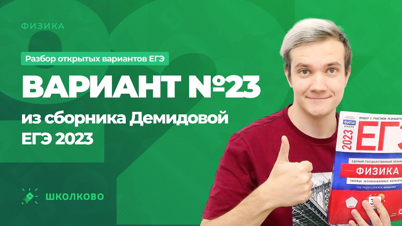Разбор варианта №23 из сборника ЕГЭ 2023 по физике - М.Ю. Демидова (30 ...