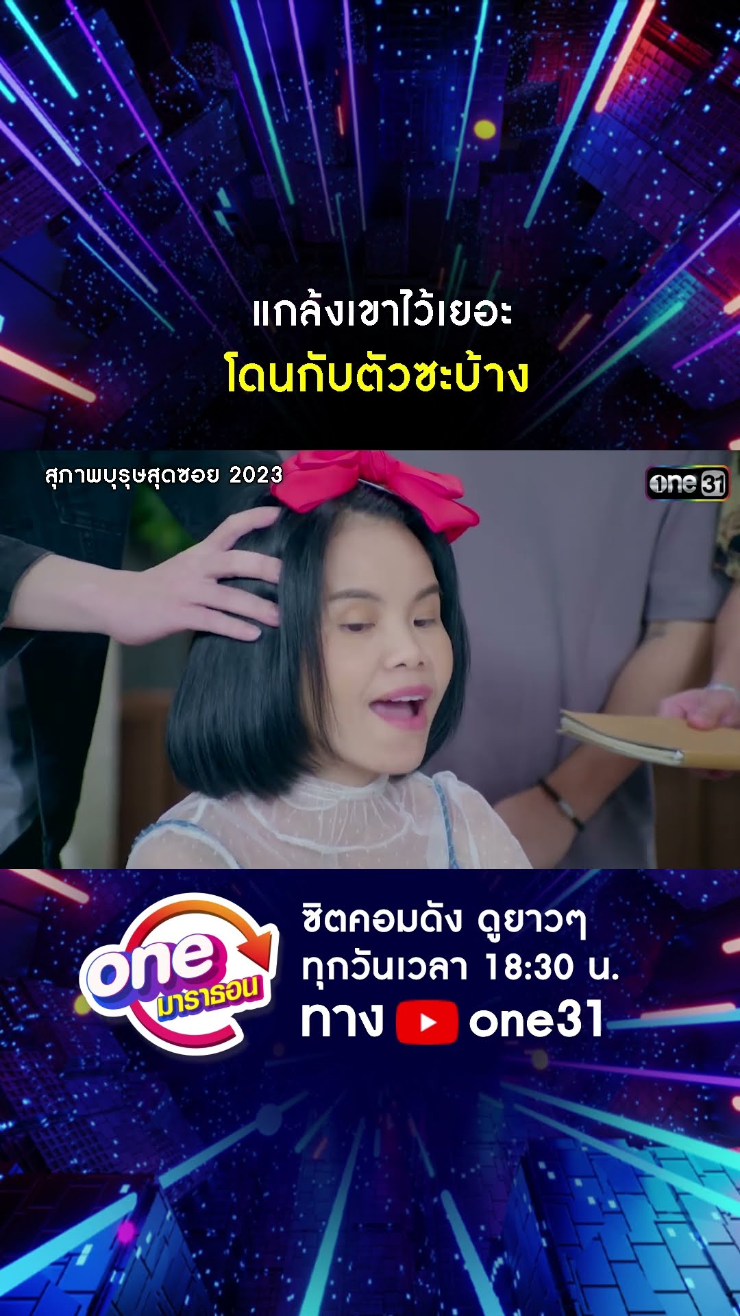 แกล้งเขาไว้เยอะ โดนกับตัวซะบ้าง #shorts #สุภาพบุรุษสุดซอย2023 oneมาราธอน | one31