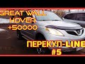 ПЕРЕКУП-LINE #5 Great Wall Hover H5 TD