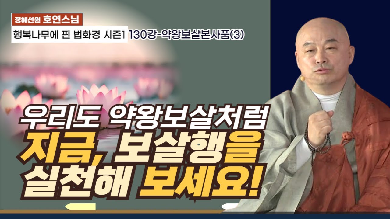 "우리도 약왕보살처럼 지금, 보살행을 실천해 보세요"🙏[행복나무에 핀 법화경 시즌1-130강] 약왕보살본사품(3)