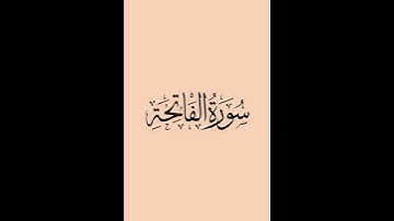 سورة الفاتحة تلاوة عذبة ورائعة بصوت ماشاءالله وتبارك الرحمان