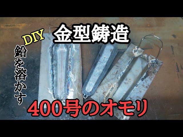 Diyで鉛の金型鋳造 素人が金型を作り鉛のオモリを作る 400号のオモリ 自作で鉛オモリ Youtube