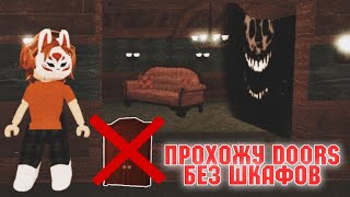 ПРОХОЖУ 100 ДВЕРЕЙ НО НЕЛЬЗЯ ПРЯТАТЬСЯ В ШКАФ | Roblox DOORS 👁️