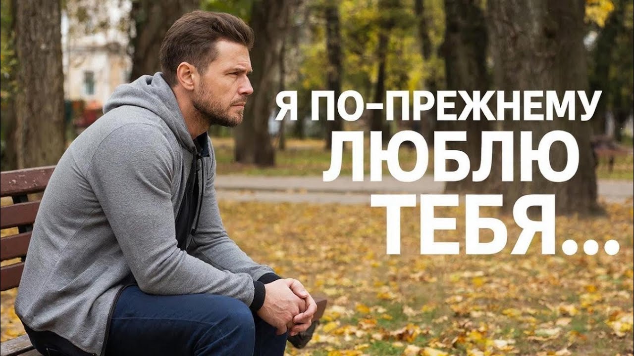 Я по-прежнему люблю тебя... 