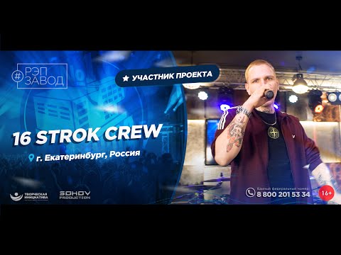 РЭП ЗАВОД [LIVE]: 16 STROK CREW. (1185-й выпycк). 27 лет. Город: Екатеринбург, Россия.